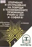 Откриване и отстраняване на повреди в новите телевизионни приемници — корица