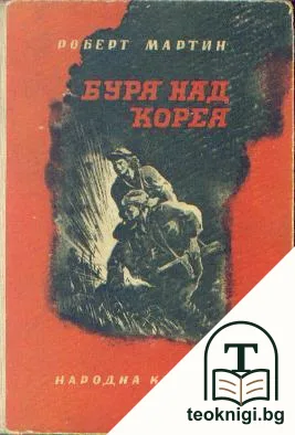 Буря над Корея — корица