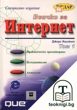 Всичко за Интернет (специално издание). Том 1 — корица