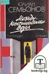 Междуконтинентален възел — корица