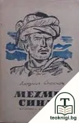 Мехмет Синап — корица
