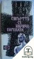 Смъртта се нарича Енгелхен — корица