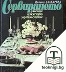 Сервирането - умение, изкуство, удоволствие — корица