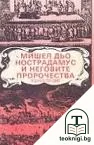 Мишел дьо Нострадамус и неговите пророчества — корица