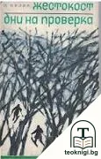 Жестокост; Дни на проверка — корица