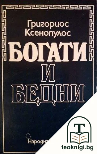 Богати и бедни — корица