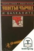 Уинстън Чърчил и Балканите — корица