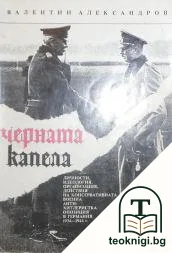 Черната капела — корица