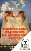 Универсален съновник на модерния човек — корица
