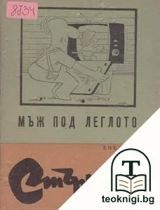 Мъж под леглото — корица