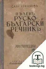 Пъленъ руско-български речникъ — корица