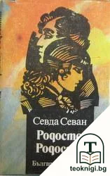 Родосто, Родосто... Книга 1: Родосто, Родосто... — корица