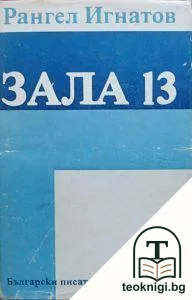 Зала 13: Повести и новели — корица