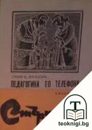 Педагогика по телефона — корица
