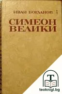 Симеон Велики - епоха и личност — корица