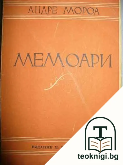 Мемоари — корица