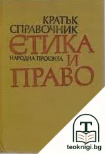 Кратък справочник: Етика и право — корица