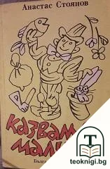 Казвам се Малчо — корица