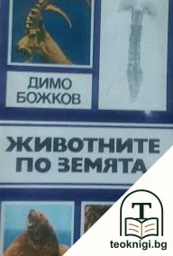 Животните по земята — корица