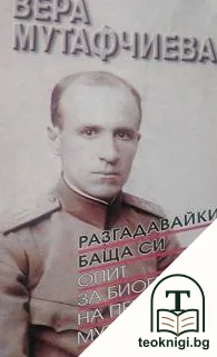Разгадавайки баща си — корица