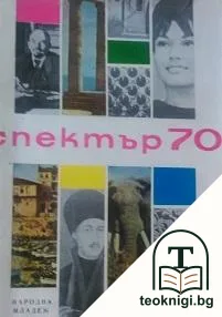 Спектър '70 — корица