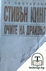 Очите на дракона — корица