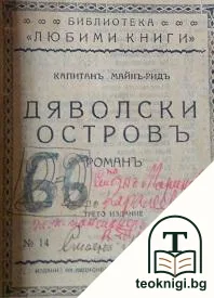 Дяволски островъ — корица