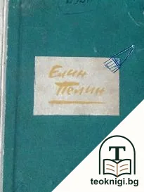 Разкази в два тома. Том 1 — корица
