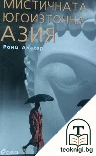 Мистичната Югоизточна Азия — корица