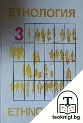 Етнология. Бр. 3 / 1999 — корица