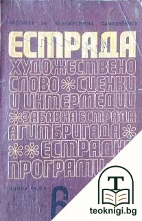 Естрада. Бр. 6 / 1972 — корица