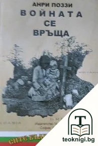 Войната се връща — корица