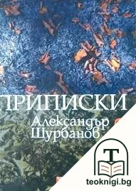 Избрано. Том 2: Приписки — корица