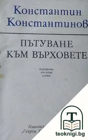 Пътуване към върховете — корица