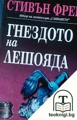 Гнездото на лешояда — корица