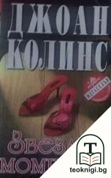 Звездни момичета — корица