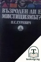 Възроден ли е мистицизмът? — корица