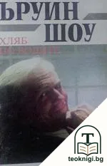 Хляб по водите — корица