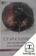 Стара Загора - от вечността към бъдещето — корица