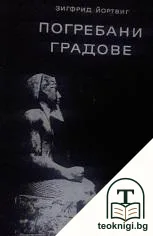Погребани градове — корица