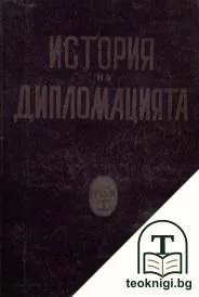История на дипломацията. Том 1 — корица