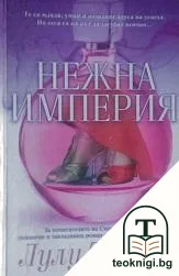 Нежна империя — корица