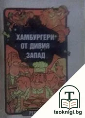 Хамбургери от Дивия запад — корица