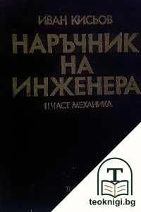 Наръчник на инженера. Част 2: Механика — корица