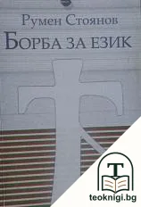 Борба за език — корица