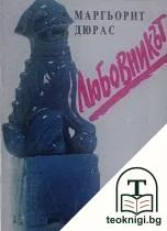 Любовникът — корица