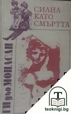 Силна като смъртта — корица