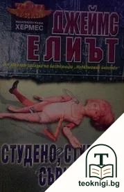 Студено, студено сърце — корица