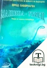 Машина-убиец — корица