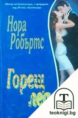 Горещ лед — корица